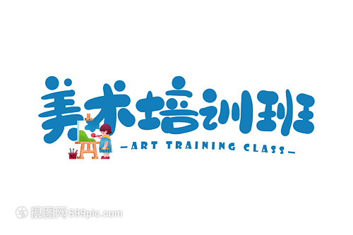 手写美术培训班的意义与魅力
